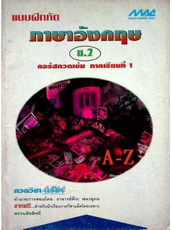 แบบฝึกหัด ภาษาอังกฤษ ม.2 คอร์สกวดเข้ม ภาคเรียนที่ 1