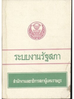 ระบบงานรัฐสภา