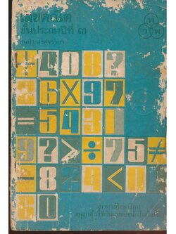 เลขคณิต ชั้นประถมปีที่ ๓