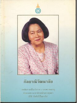 กัลยาณิวัฒนาลัย บทสัมภาษณ์ในวโรกาส ๖ รอบพระชนมายุ ประมวลพระฉายาลักษณ์อันทรงคุณค่า