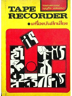 TAPE RECORDER เครื่องบันทึกเสียง