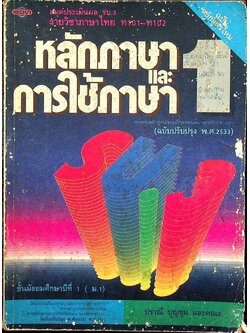สมุดประเมินผล รบ.3 รายวิชาภาษาไทย ท 101 - ท 102 หลักภาษาและการใช้ภาษา 1 ชั้นมัธยมศึกษาปีที่ 1 (ม.1)