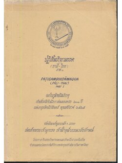 ปฏิสัมภิทามรรค (บาลี-ไทย) ภาค ๑