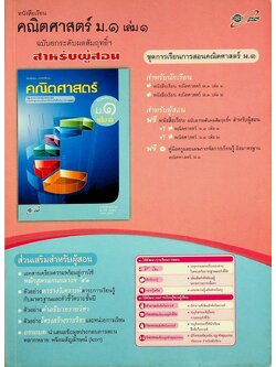 สำหรับผู้สอน หนังสือเรียน คณิตศาสตร์ ม.๑ เล่ม ๑ ฉบับยกระดับผลสัมฤทธิ์ฯ