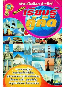 เรียนรู้ คู่คิด (ความรู้รอบตัว)