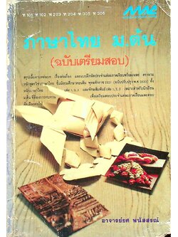 ภาษาไทย ม.ต้น (ฉบับเตรียมสอบ) ท 101 ท 102 ท 203 ท 204 ท 305 ท 306