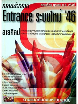 เฉลยข้อสอบ Entrance ระบบใหม่ '46 สายศิลป์