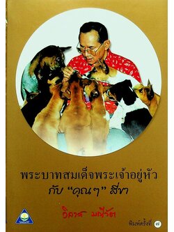 พระบาทสมเด็จพระเจ้าอยู่หัวกับ "คุณๆ" สี่ขา