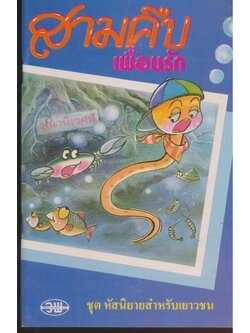 สามคืบเพื่อนรัก