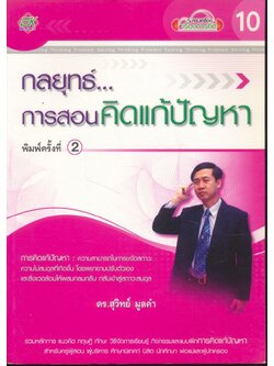 กลยุทธ์...การสอนคิดแก้ปัญหา