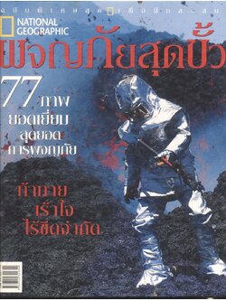 NATIONAL GEOGRAPHIC ผจญภัยสุดขั้ว ฉบับพิเศษสุด เพื่อนักสะสม