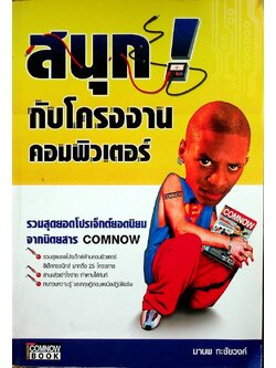 สนุกกับโครงงานคอมพิวเตอร์ รวมสุดยอดโปรเจ็กต์ยอดนิยม จากนิตยสาร COMNOW