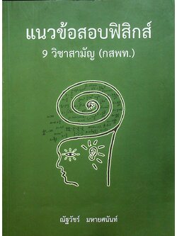 แนวข้อสอบฟิสิกส์ 9 วิชาสามัญ (กสพท.)