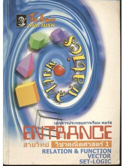 The Brain เดอะ เบรน เอกสารประกอบการเรียน คอร์ส ENTRANCE สายวิทย์ วิชา คณิตศาสตร์ 1 เรื่อง Relation & Function, Vector, Set, Logic
