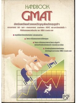 HANDBOOK GMAT สำหรับเตรียมตัวสอบปริญญาโทบริหารธุรกิจ