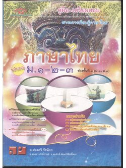 คู่มือ-เตรียมสอบ ภาษาไทย ฉบับรวม ม.๑-๒-๓ ช่วงชั้นที่ ๓ (ม.๑-ม.๓)