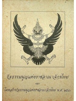 รัฐธรรมนูญแห่งราชอาณาจักรไทย และ โครงสร้างรัฐธรรมนูญแห่งราชอาณาจักรไทย พ.ศ. ๒๕๔๐