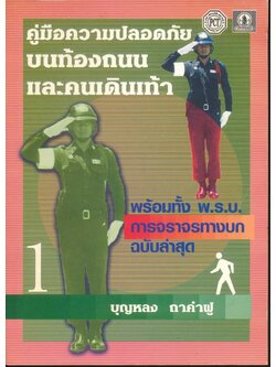 คู่มือความปลอดภัยบนท้องถนนและคนเดินเท้า พร้อมทั้ง พ.ร.บ. การจราจรทางบกฉบับล่าสุด เล่ม 1