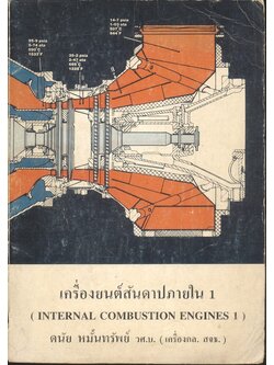 เครื่องยนต์สันดาปภายใน 1 โดย ดนัย หมั้นทรัพย์ วศ.บ. (เครื่องกล. สจธ.)