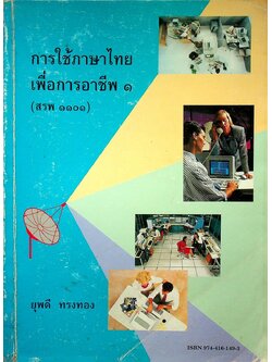 การใช้ภาษาไทยเพื่อการอาชีพ ๑ (สรพ ๑๑๐๑)