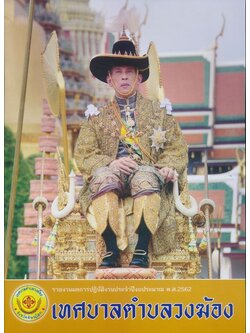 รายงานผลการปฏิบัติงานประจําปีงบประมาณ พ.ศ. 2562.เทศบาลตําบลวงฆ้อง จ.พิษณุโลก