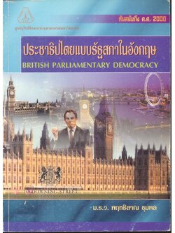 ประชาธิปไตยแบบรัฐสภาในอังกฤษ BRITISH PARLIAMENTARY DEMOCRACY