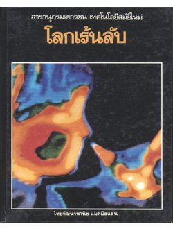 สารานุกรมเยาวชน เทคโนโลยีสมัยใหม่ โลกเร้นลับ