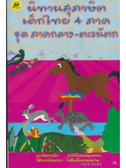 นิทานสุภาษิตเด็กไทย 4.ภาค ชุดภาคกลาง-ตะวันตก