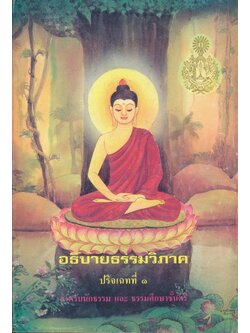 อธิบายธรรมวิภาค ปริจเฉทที่ ๑ สำหรับนักธรรม และ ธรรมศึกษาชั้นตรี