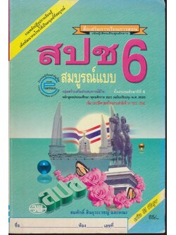 สปช ป.6 สมบูรณ์แบบ ชั้นประถมศึกษาปีที่ 6