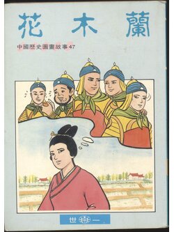 มู่หลาน (ฉบับภาษาจีน)