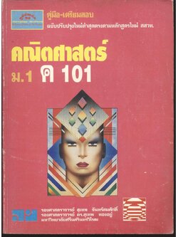คู่มือ-เตรียมสอบ คณิตศาสตร์ ม.1 ค 101