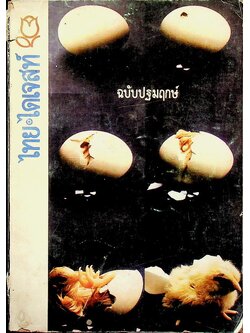 ไทย ไดเจสท์ ฉบับปฐมฤกษ์ กุมภาพันธ์ 2518