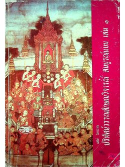 ปริทัศน์ วรรณลักษณวิจารณ์ สมบูรณ์แบบ เล่ม ๑ หนังสือเรียนภาษาไทย ท ๖๐๕ ชั้นมัธยมศึกษาปีที่ ๖ ภาคเรียนที่ ๑