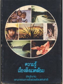 ความรู้เรื่องสิ่งแวดล้อม