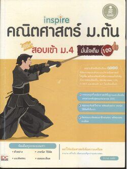 inspire คณิตศาสตร์ ม.ต้น พิชิตสอบเข้า ม.4 มั่นใจเต็ม 100