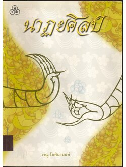 นาฏยศิลป์