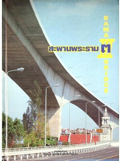 สะพานพระราม ๓