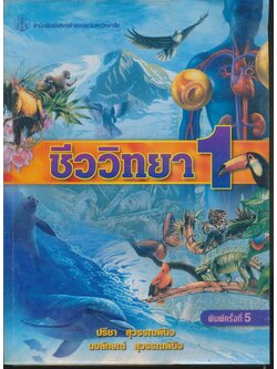 ชีววิทยา 1