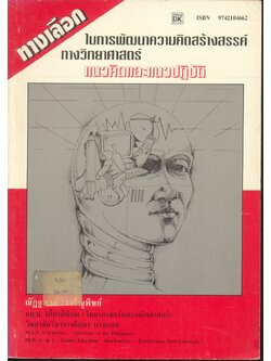 ทางเลือกในการพัฒนาความคิดสร้างสรรค์ทางวิทยาศาสตร์ : แนวคิดและแนวปฏิบัติ