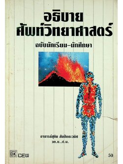 อธิบาย ศัพท์วิทยาศาสตร์ ฉบับนักเรียน-นักศึกษา