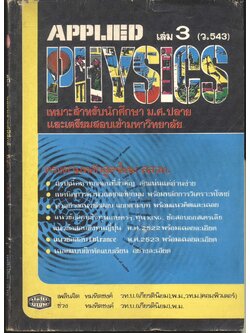 APPLIED PHYSICS เล่ม 3 (ว.543)