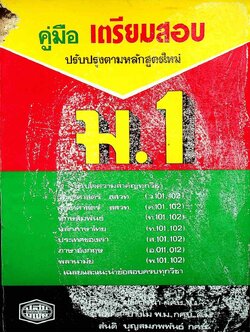 คู่มือ เตรียมสอบ ม.1 (พ.ศ.2522)