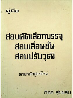 คู่มือ สอบคัดเลือกบรรจุ สอบเลื่อนชั้น สอบปรับวุฒิ