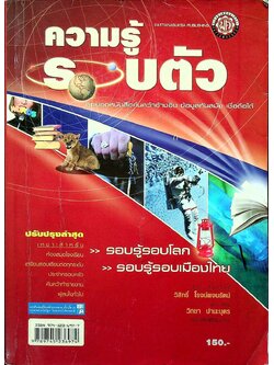 ความรู้รอบตัว ฉบับปรับปรุงใหม่ล่าสุด