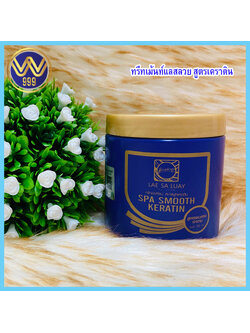 แลสลวย ทรีทเม้นท์ บำรุงเส้นผม 250กรัม