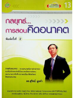 กลยุทธ์...การสอนคิดอนาคต