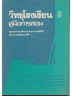 วิทยุโรงเรียน คู่มือการสอน กลุ่มสร้างเสริมประสบการณ์ชีวิต ชั้นประถมศึกษาปีที่ ๑