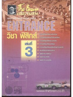 The Brain เดอะ เบรน เอกสารประกอบการเรียน คอร์ส ENTRANCE วิชา ฟิสิกส์ เล่มที่ 3