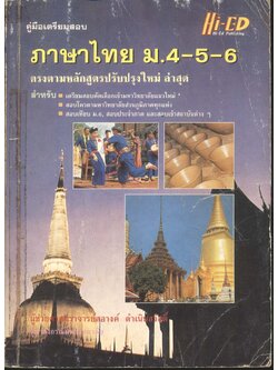 คู่มือเตรียมสอบ ภาษาไทย ม.4-5-6